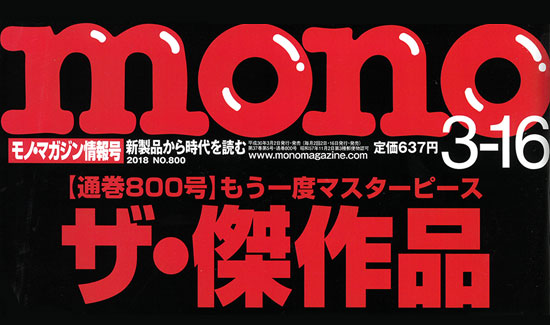 3/2発売【monoマガジン情報号】掲載