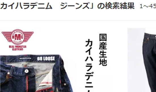 デニムファクトリー『カイハラ』とメディア効果で先週爆売れしたものとは