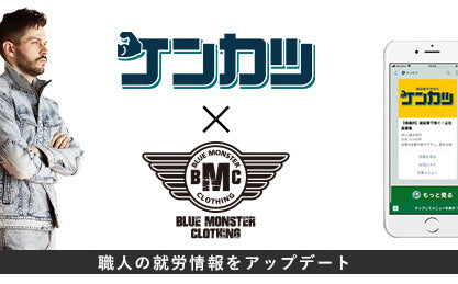 職人採用・マッチングサービス【ケンカツ】と提携