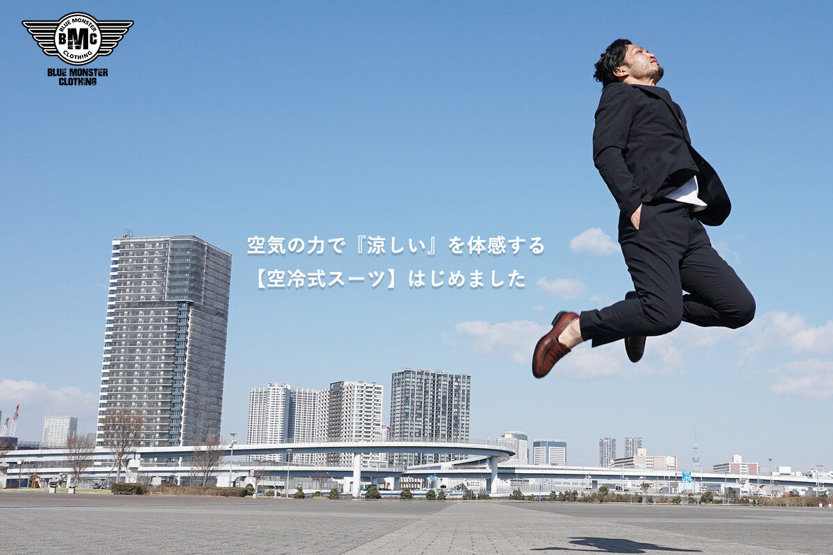 オフィススタイルの新常識!軽くて洗えて動きやすいBMC「空冷式スーツ」
