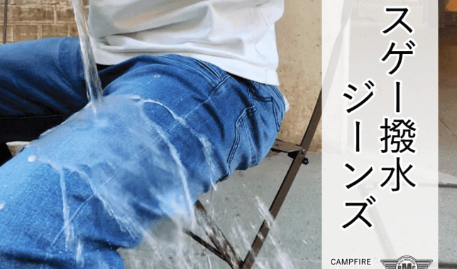 もう雨は怖くない!驚異の撥水ジーンズ