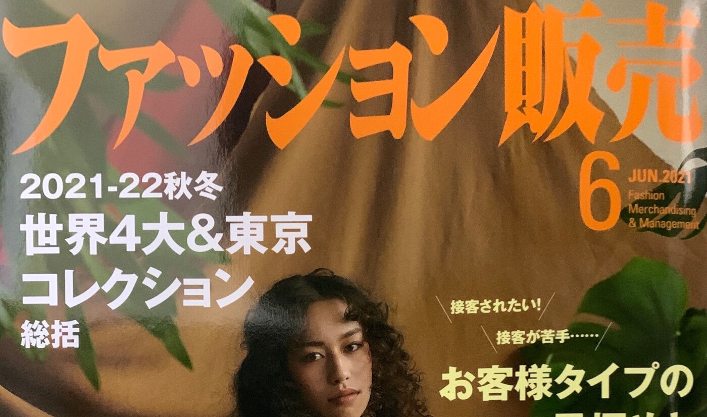 (寄稿)ファッション販売6月号:夏のデニム特集記事