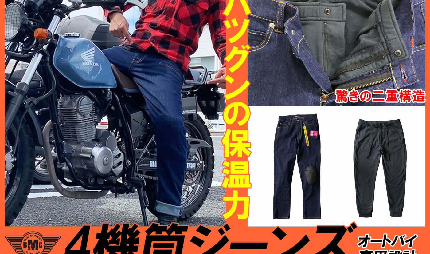 バイク用パンツ　 BLUE MONSTER CLOTHING 3シーズン 保温力抜群！冬の寒さからライダーを守る新感覚【4機筒ジーンズ