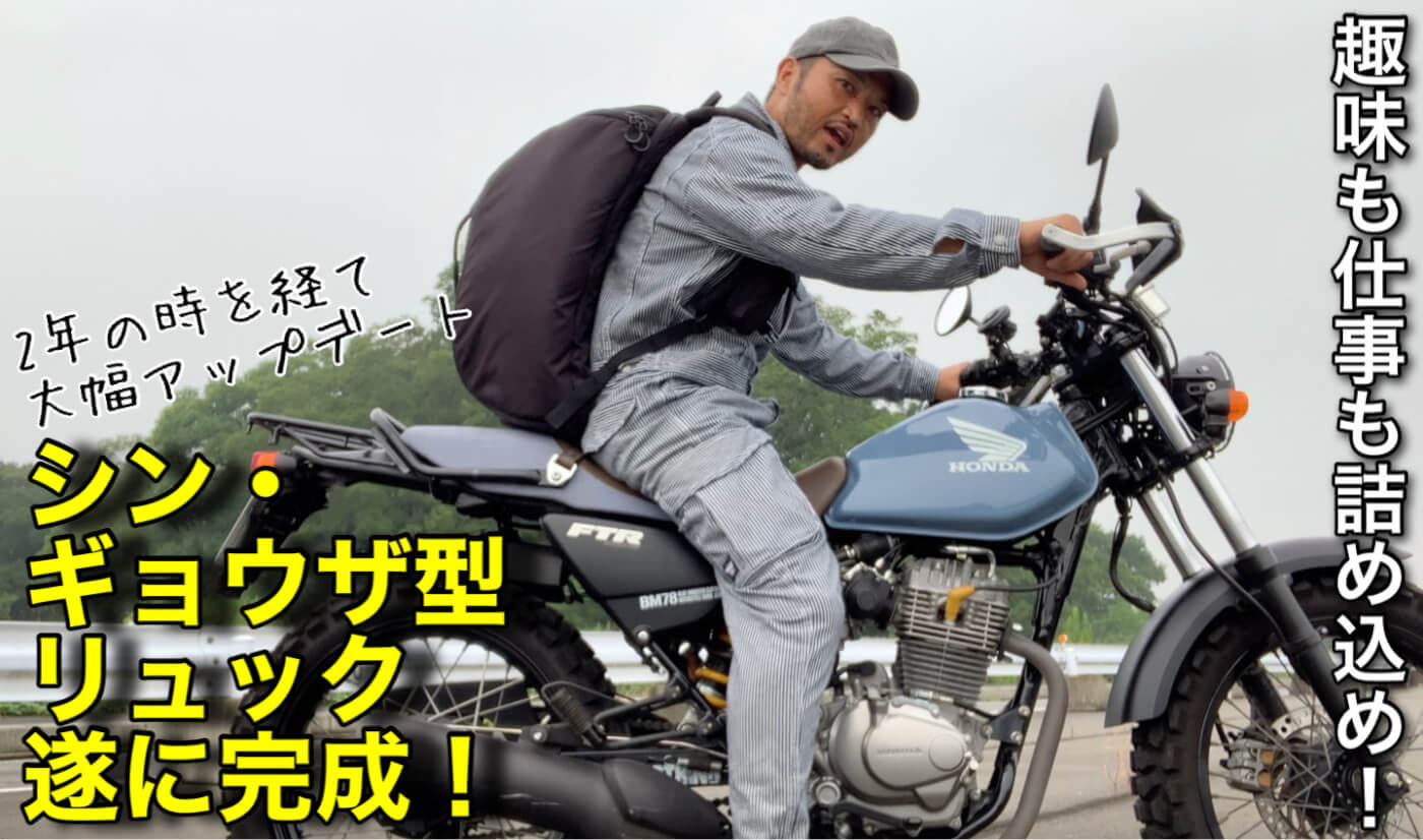 2年の時を経て【ギョウザ型45Lリュック】が大幅アップデート報告