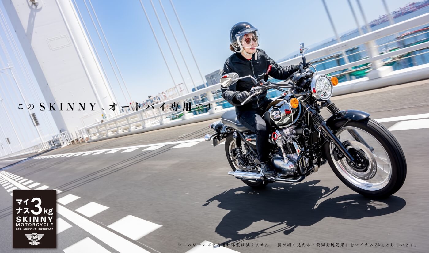 ビジュアル解禁:『女性ライダーの声で生まれた』オートバイ専用設計【レディース スキニー デニム】