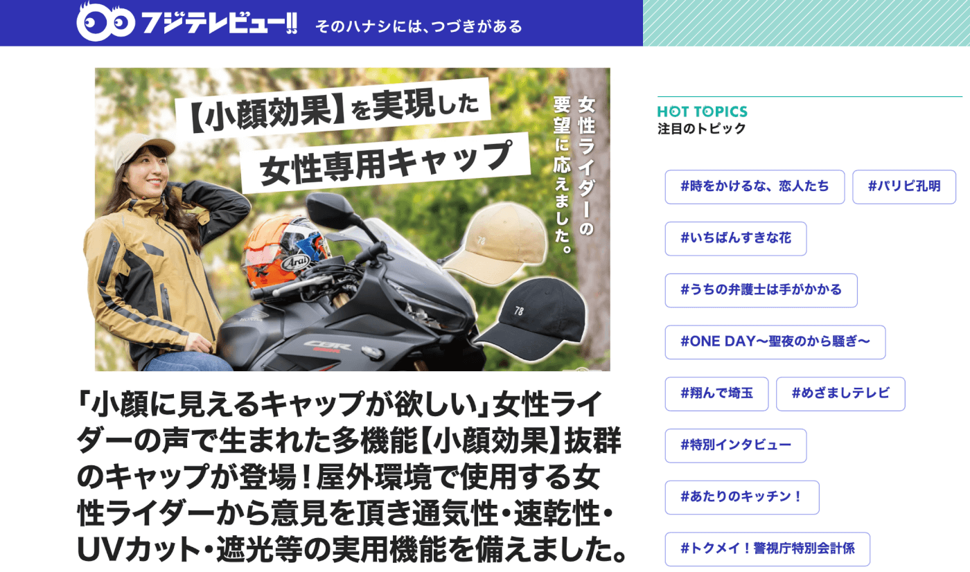 フジテレビュー:【小顔効果】抜群の女性ライダー専用キャップ