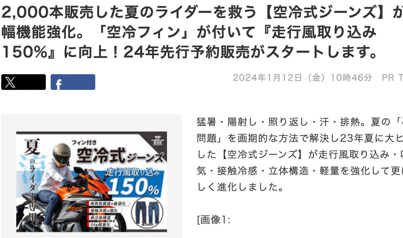 BIGLOBEニュース:夏のライダーを救う!【フィン付き空冷式ジーンズ】