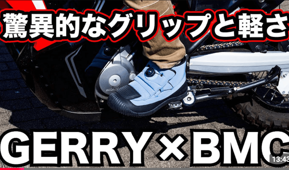 アイキョウバイクチャンネル様:GERRYバイク用シューズご紹介