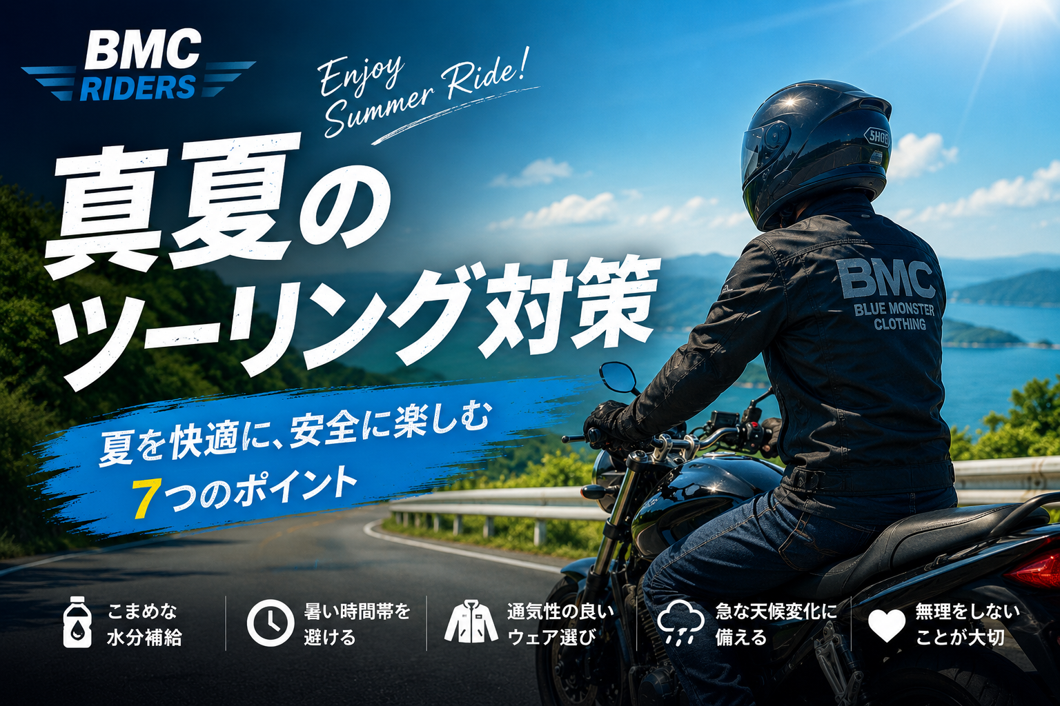 真夏のツーリング対策:夏を楽しむライダーが知っておきたい7つのポイント