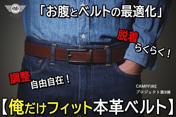 「お腹とベルトの最適化」調整自由自在!脱着らくらく!【俺だけフィット本革ベルト】