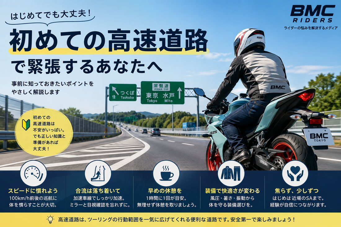 大丈夫！初めての高速道路で緊張するライダーへ