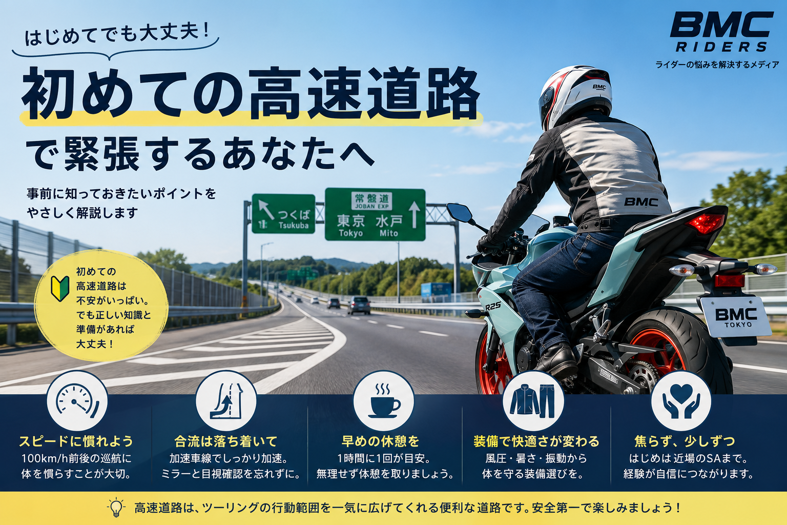 大丈夫！初めての高速道路で緊張するライダーへ
