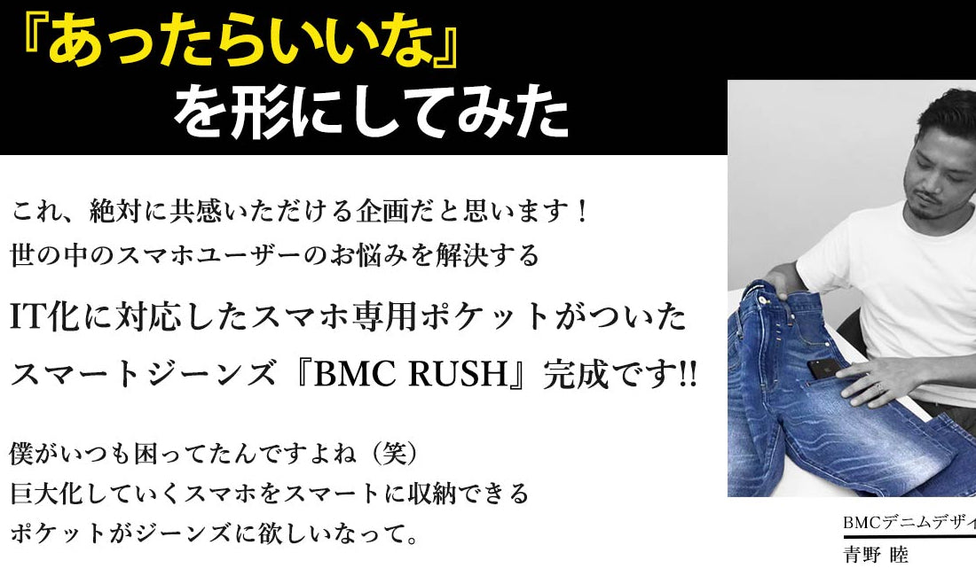 スマホ時代の新ジーンズ BMC RUSH