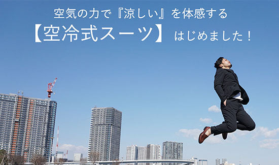 猛暑日は【空冷式スーツ】で乗りきろう！