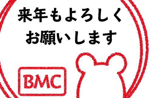 今年も1年間ありがとうございました！