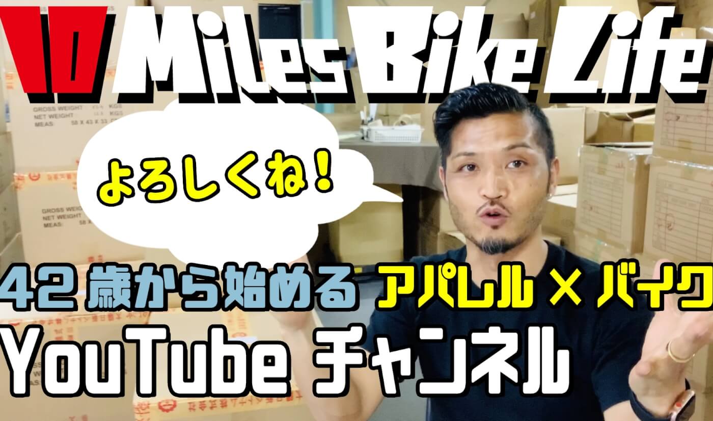 YouTube：ローリー青野の10MILES BIKE LIFE #1
