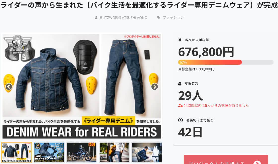 大人気！CAMPFIRE第10弾！ライダーの声から生まれた「おしゃれなバイクウェア」