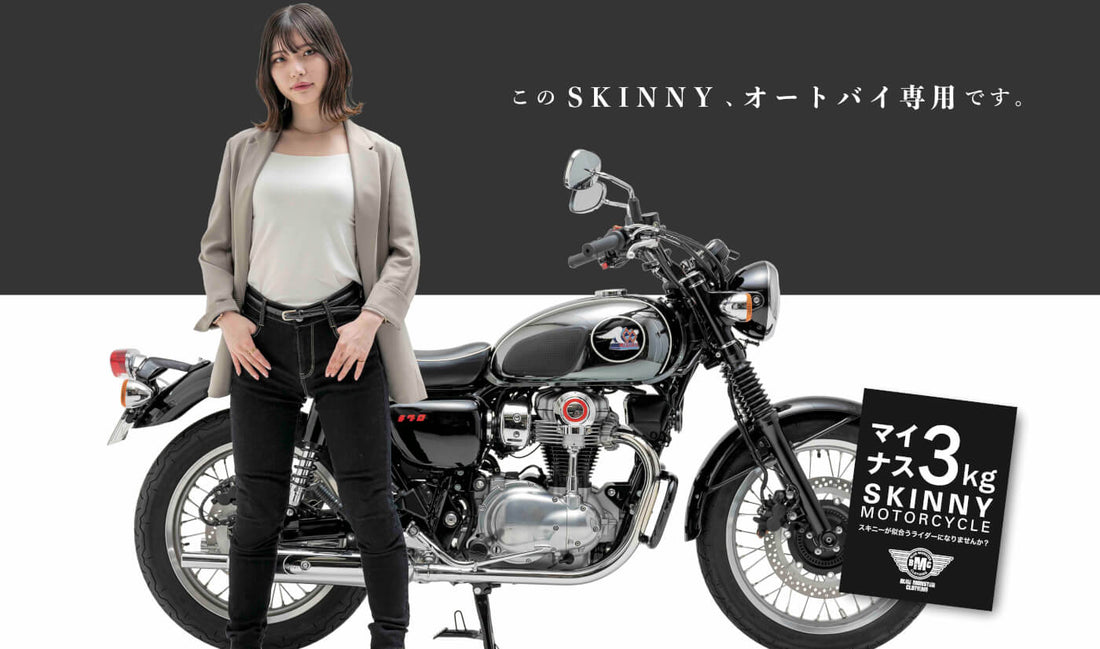 『女性ライダーの声で生まれた』オートバイ専用設計【レディース スキニー デニム】が2りんかん30店舗独占販売！