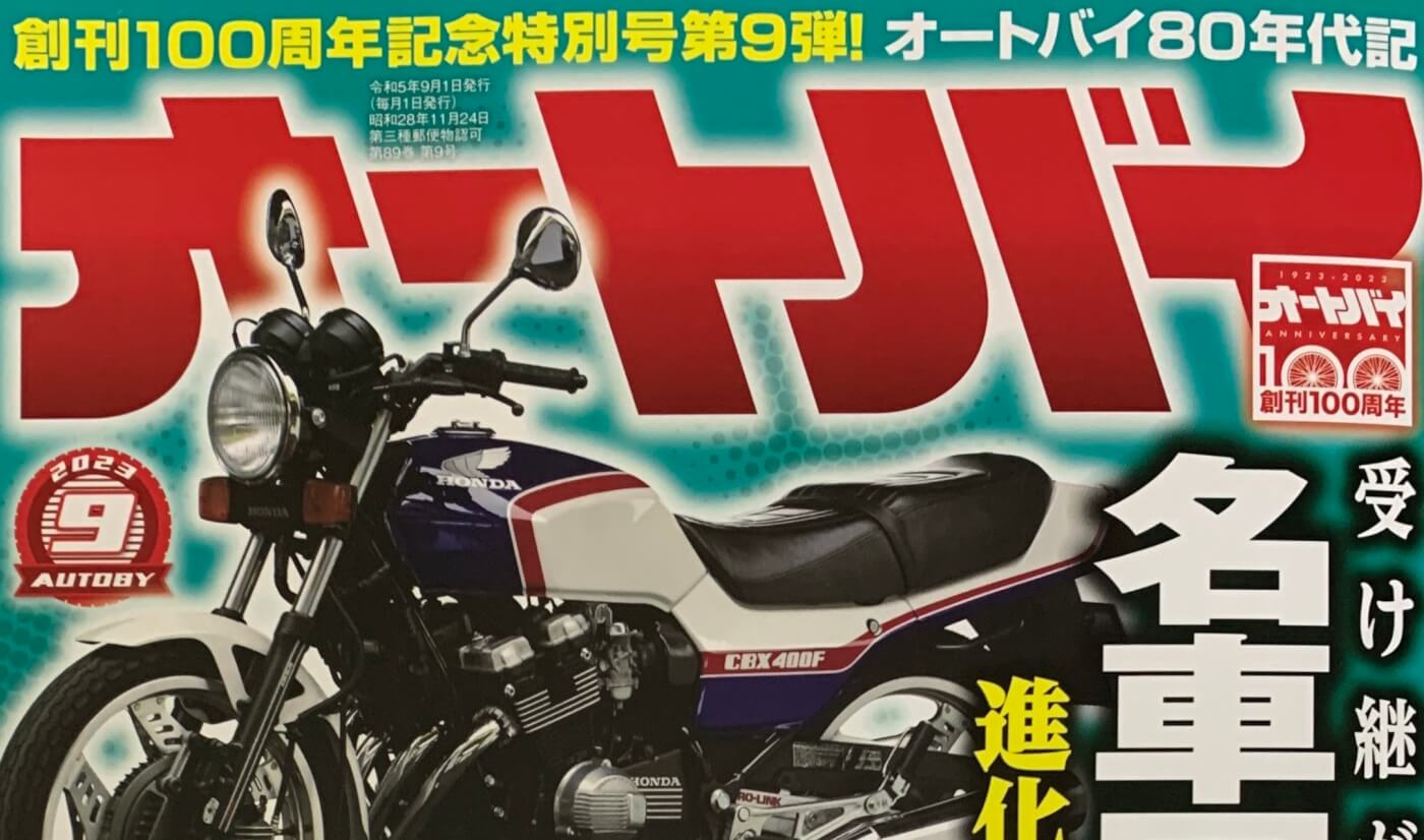 月刊オートバイ9月号に空冷式ジーンズが掲載されました
