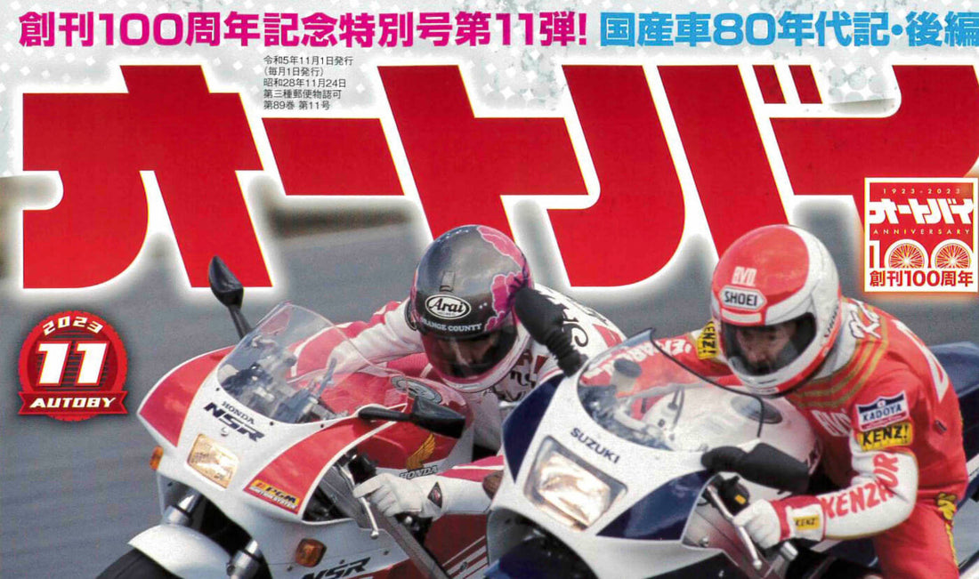 （月刊オートバイ11月号）GEARS TESTにマイナス3kgスキニーが掲載されました。