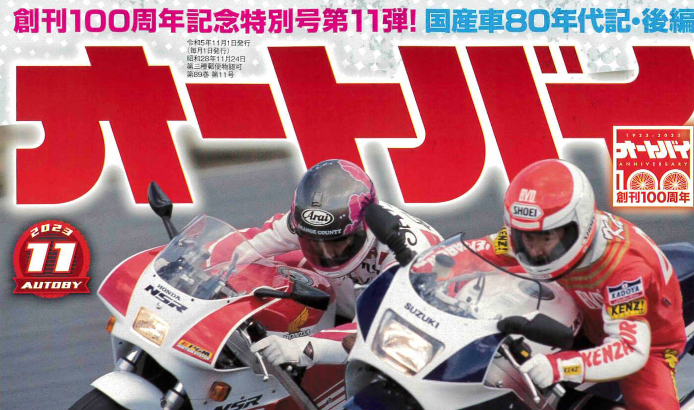 （月刊オートバイ11月号）GEARS TESTにマイナス3kgスキニーが掲載されました。