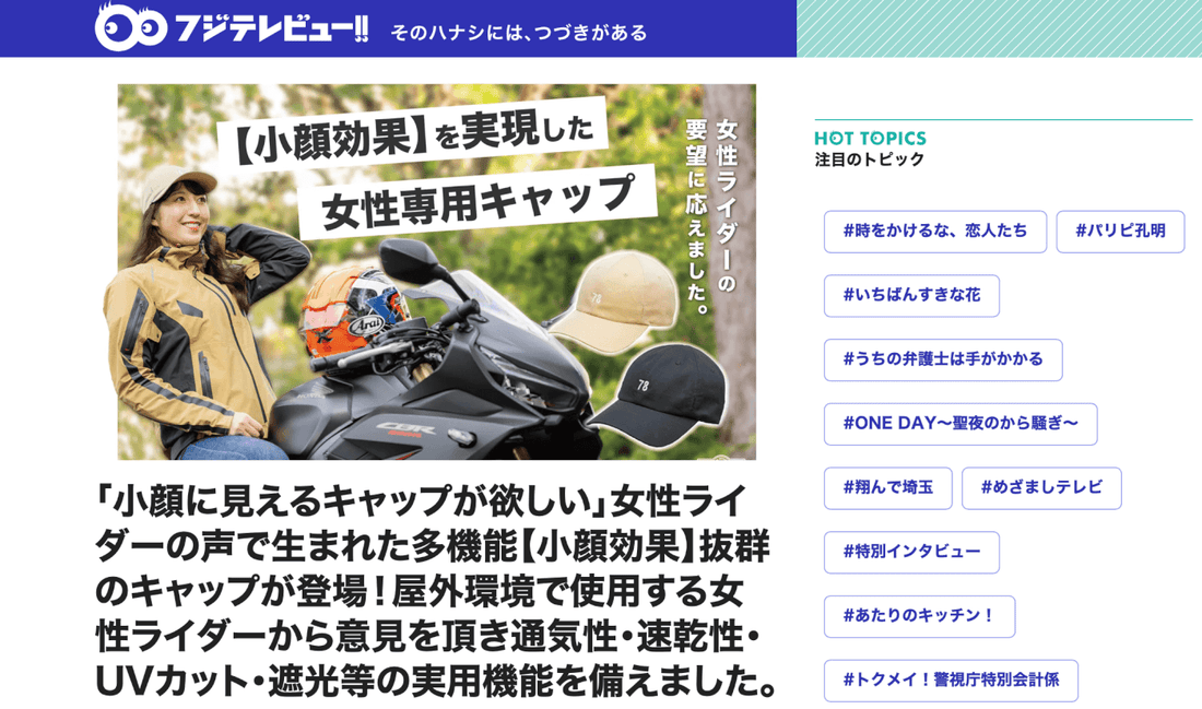 フジテレビュー：【小顔効果】抜群の女性ライダー専用キャップ