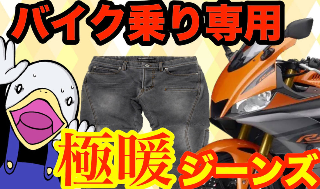YouTubeバイク大好きフォアグラさんで【BMC防風ジーンズ】が紹介されました
