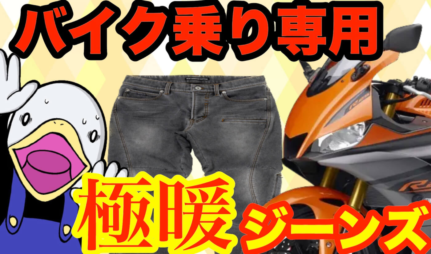 YouTubeバイク大好きフォアグラさんで【BMC防風ジーンズ】が紹介されました