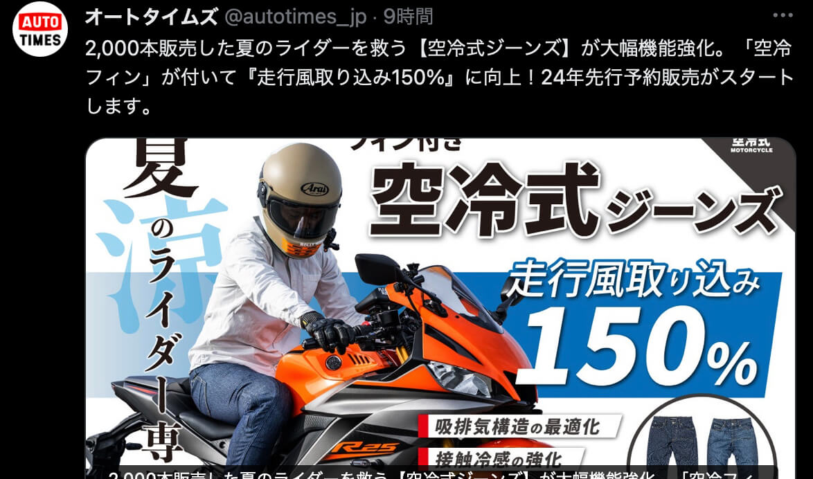 AUTO TIMES：夏のライダーを救う！【フィン付き空冷式ジーンズ】