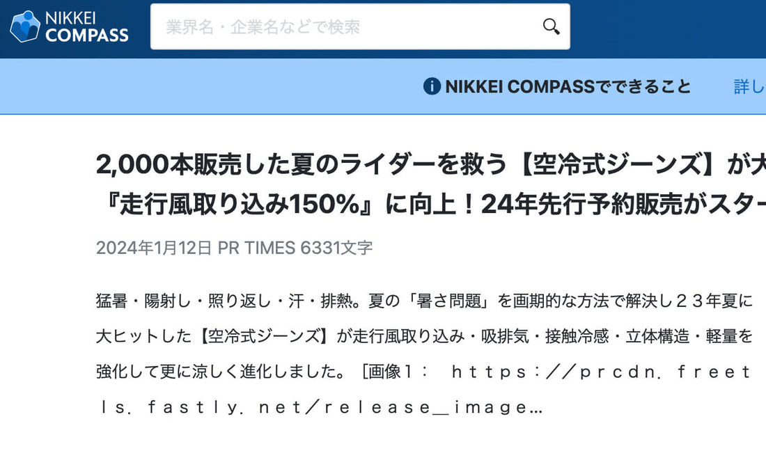 日経新聞WEB：夏のライダーを救う！【フィン付き空冷式ジーンズ】