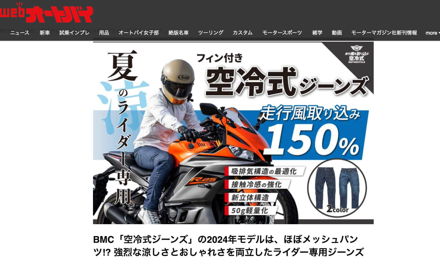 WEBオートバイ：夏のライダーを救う！【フィン付き空冷式ジーンズ】