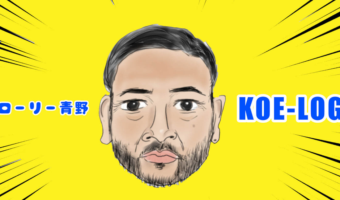 YouTube：ローリー青野のKOE-LOG #3