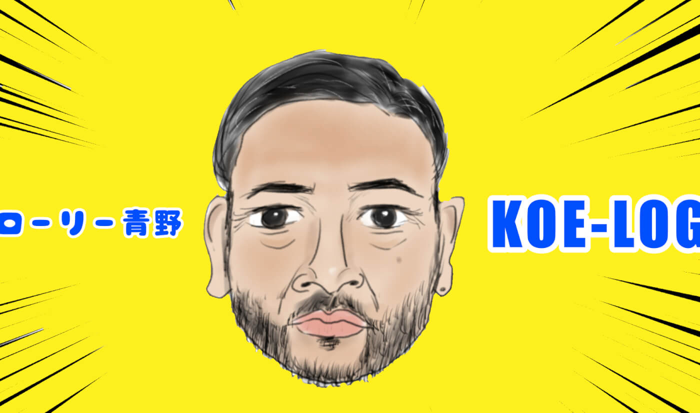 YouTube：ローリー青野のKOE-LOG #3