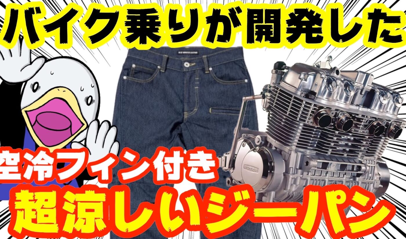 バイク大好きフォアグラさん【空冷式ジーンズ】解説