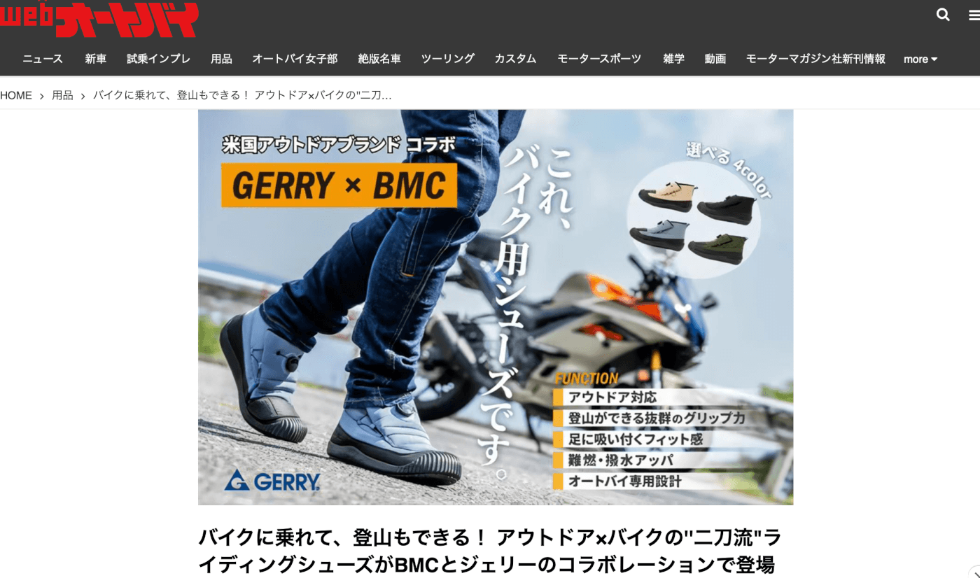 WEBオートバイ：GERRYバイク用シューズ紹介記事が掲載されました