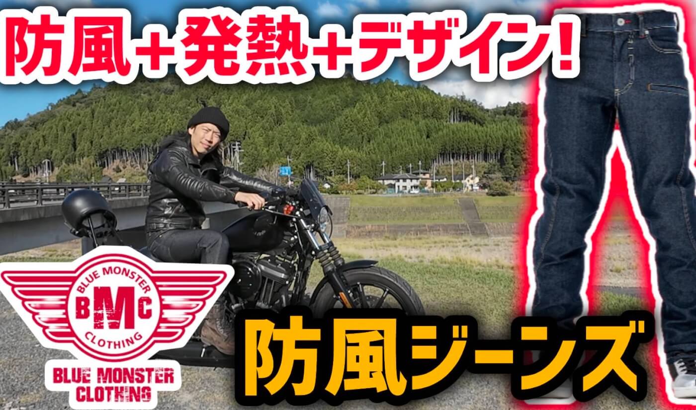 ガシウメバイクちゃんねる様：防風ジーンズご紹介
