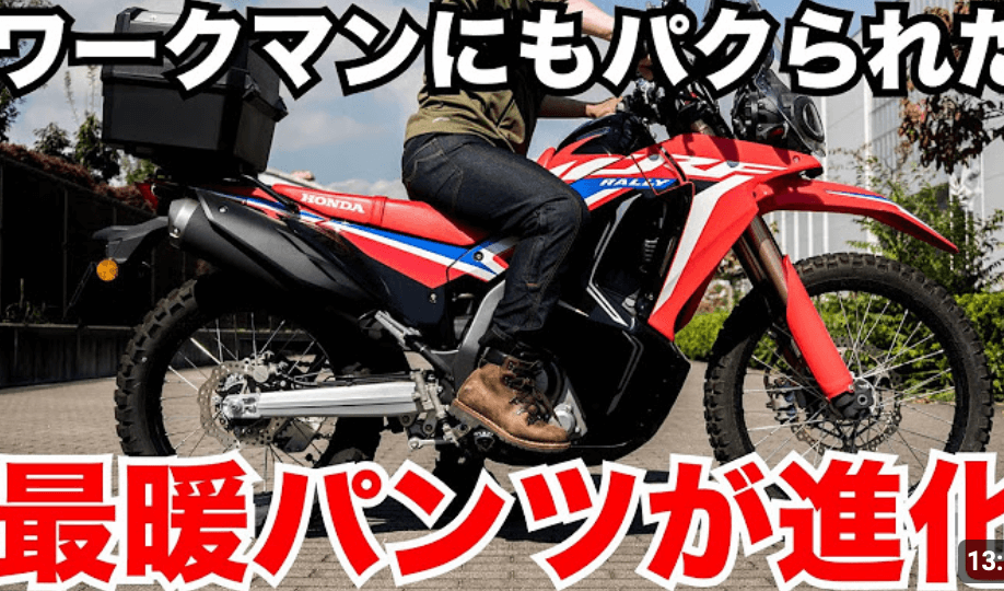 アイキョウバイクチャンネル様：防風ジーンズご紹介
