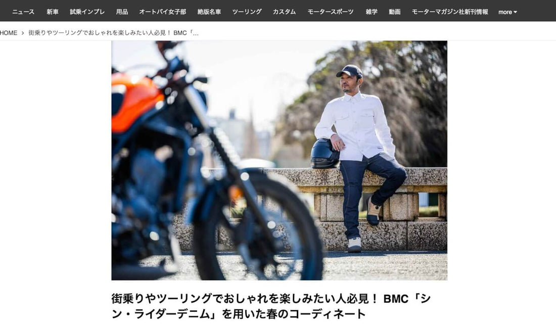 WEBオートバイ：BMC春のコーディネート