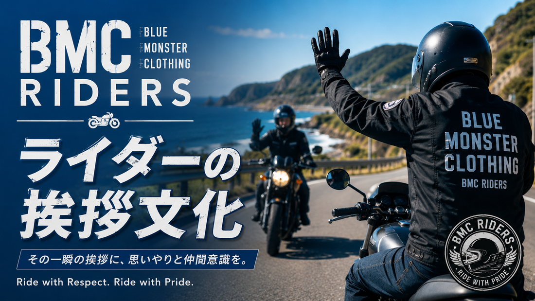 ライダーの挨拶文化の意味を探る