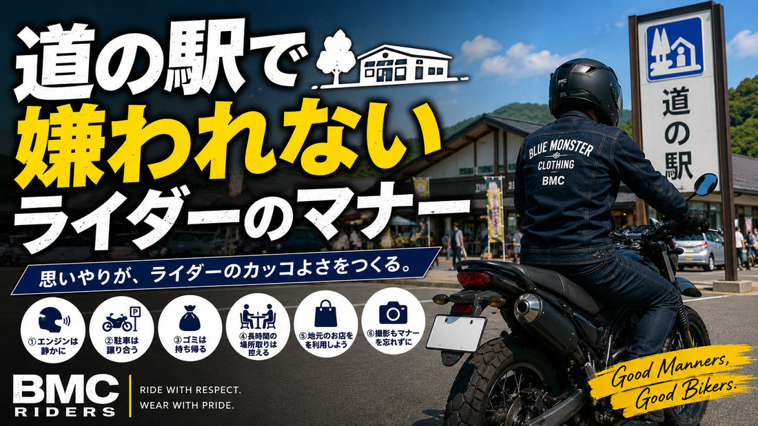 道の駅で嫌われないライダーのマナー