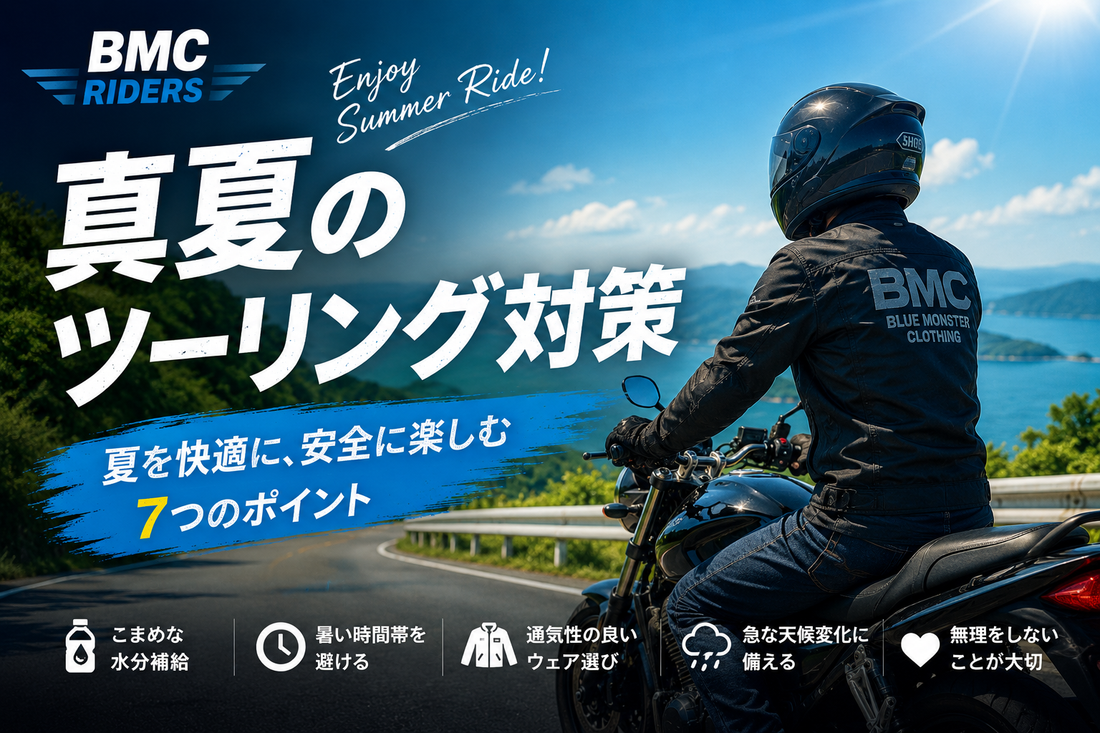 真夏のツーリング対策：夏を楽しむライダーが知っておきたい7つのポイント