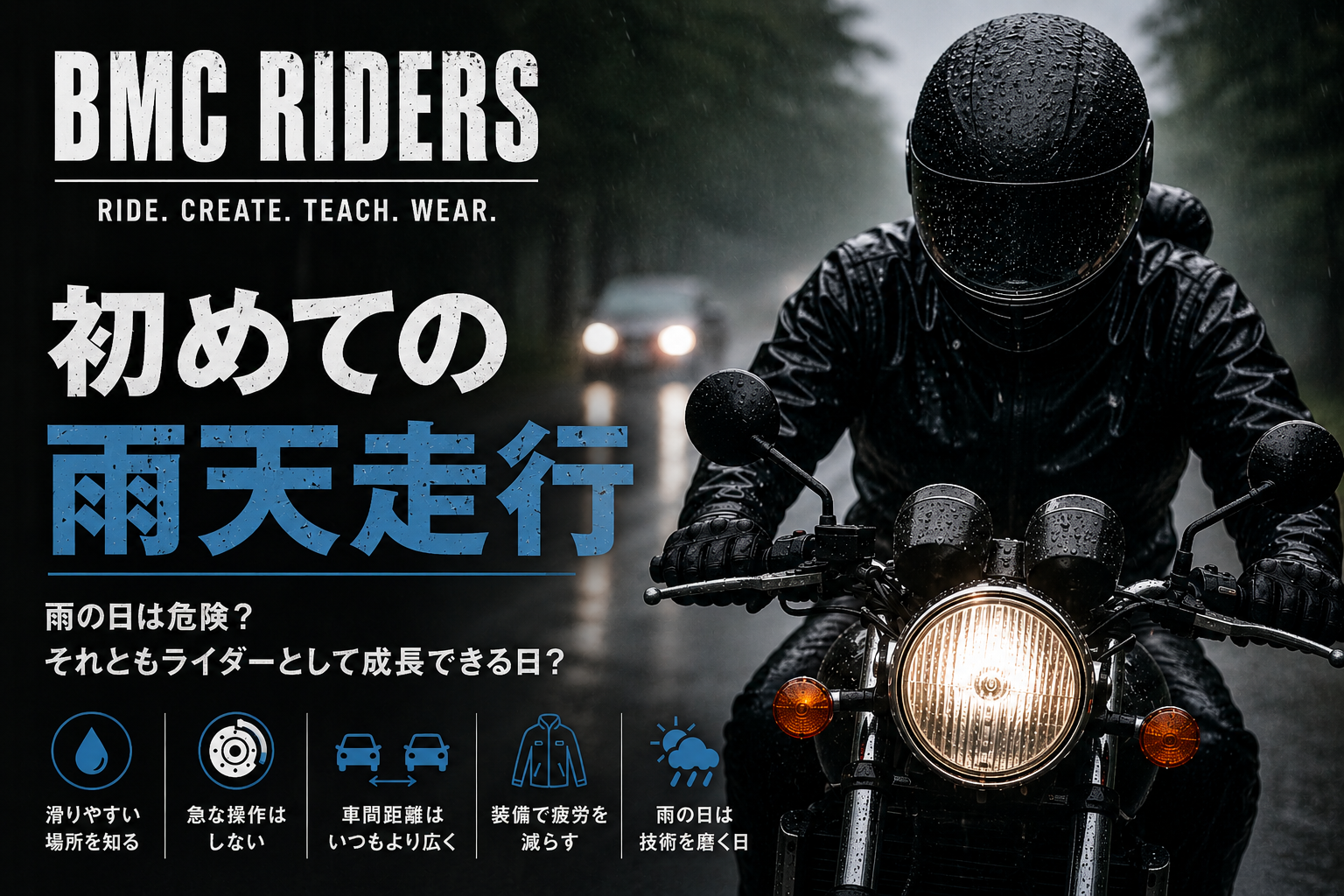 初めての雨天走行は危険？それともライダーとして成長できる日？