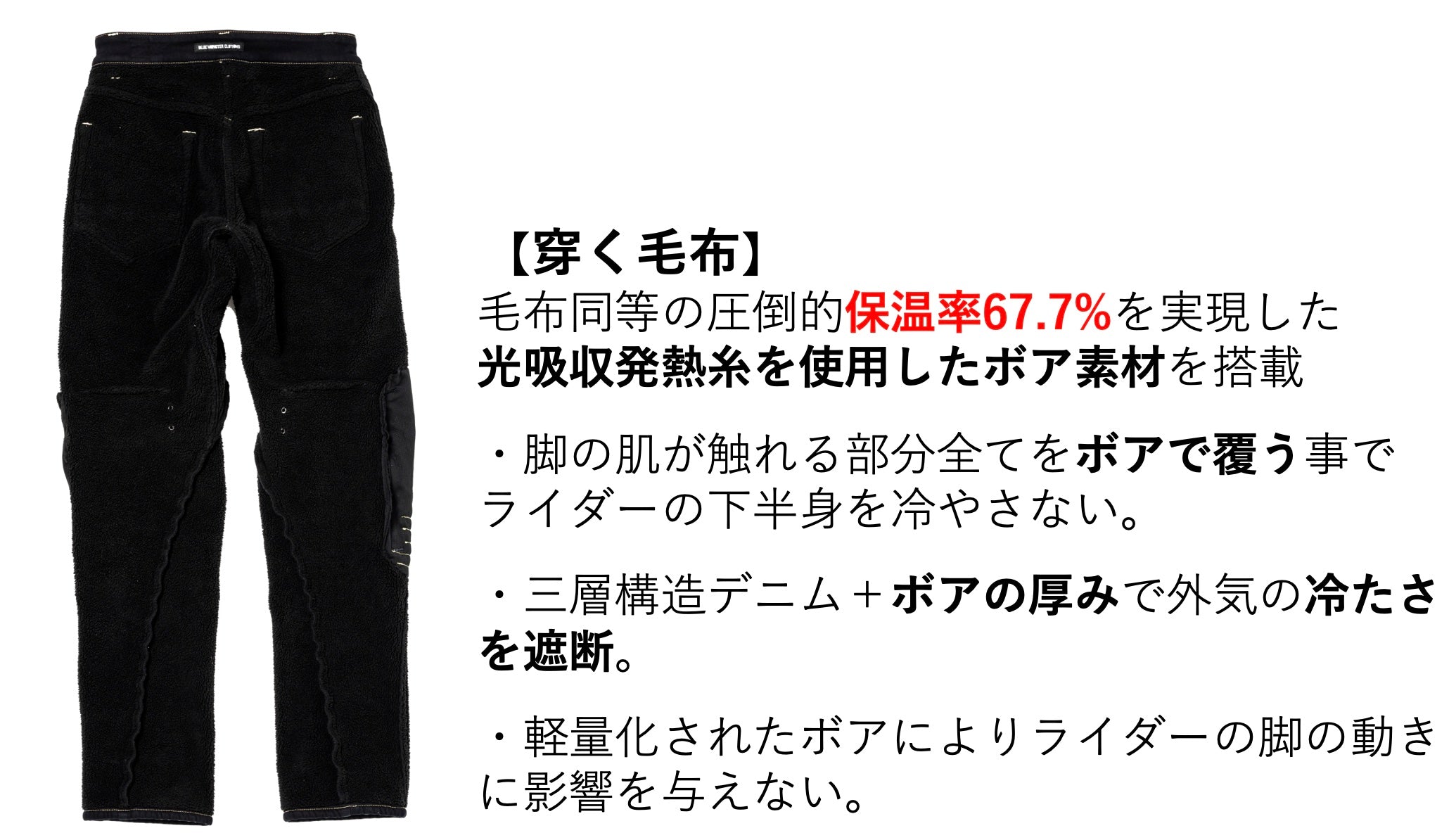 穿く毛布（保温率67.7%） 防風ジーンズ・ボア | BLUE MONSTER