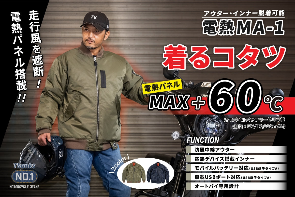 （第一期先行予約/10月13日まで）【着るコタツ】が冬のバイクライフを変える！「MAX+60℃」電熱シート搭載 ネオクラッシック防風電熱アウター【電熱MA-1】が遂に完成！