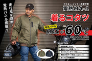 （第一期先行予約/10月13日まで）【着るコタツ】が冬のバイクライフを変える！「MAX+60℃」電熱シート搭載 ネオクラッシック防風電熱アウター【電熱MA-1】が遂に完成！
