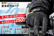 （第2期先行予約：4月30日まで）圧倒的進化『エアインテーク化』で毎秒250cc走行風を取り込む【空冷式グローブ】ライダーを「暑さ」と「蒸れ」から解放する！