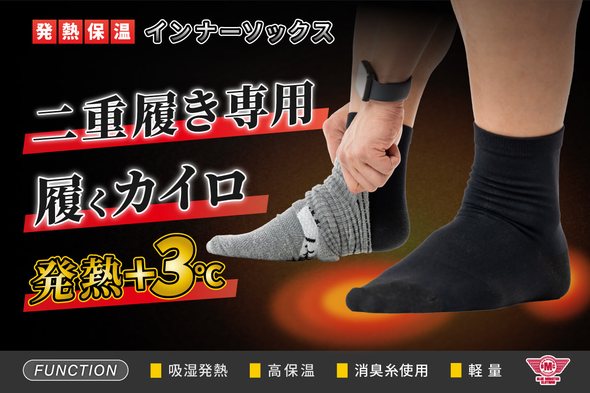 （10月6日出荷開始）ライダーの靴下二重履きが変わる！『吸湿発熱+3℃』『高保温性』薄くても暖かい二重履き専用【発熱保温インナーソックス】