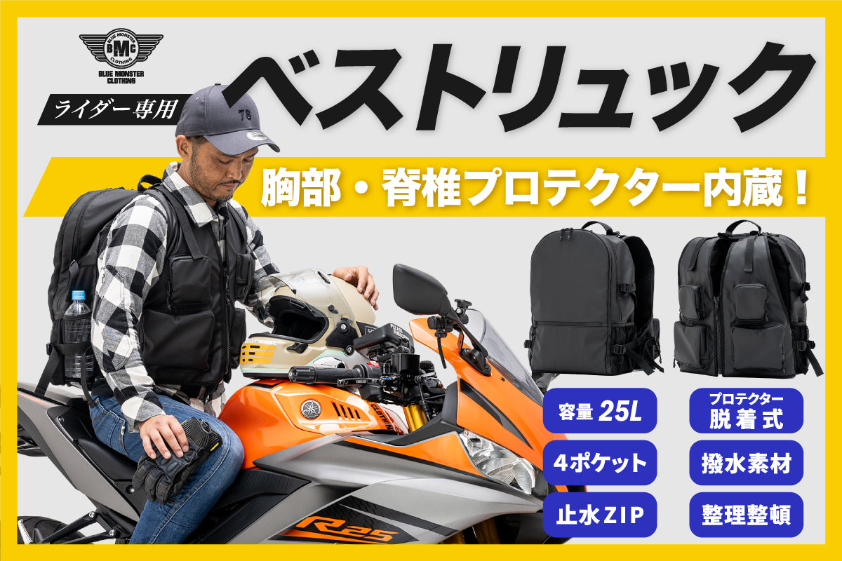 ライダーの収納問題と胸部プロテクター問題を解決した【ライダー専用ベストリュック】