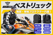 ライダーの収納問題と胸部プロテクター問題を解決した【ライダー専用ベストリュック】