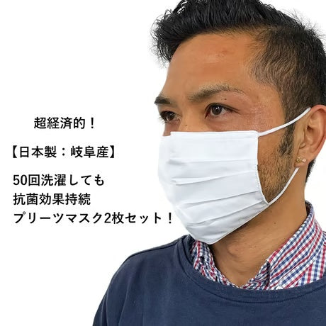 【日本製】繰り返し使える プリーツマスク 2枚セット / 50回洗濯でも抗菌効果持続